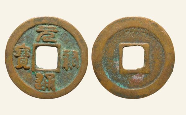 北宋铜钱元祐通宝广穿篆书实物图片