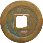 元祐通宝广穿篆书背面图片