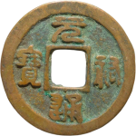 元祐通宝广穿篆书正面图片