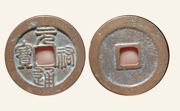 北宋铜钱元祐通宝狭穿篆书实物图片
