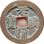 元祐通宝狭穿篆书正面图片