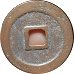 元祐通宝狭穿篆书背面图片