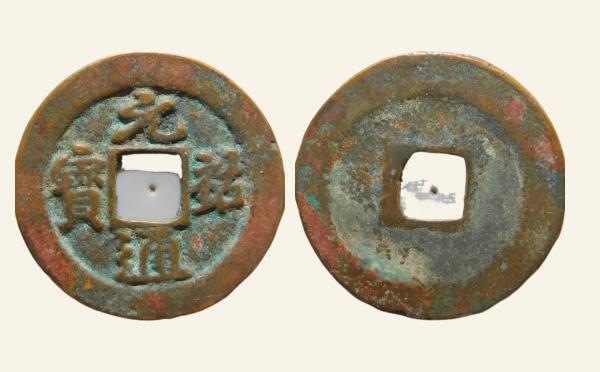 北宋铜钱元祐通宝容弱行书实物图片
