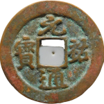 元祐通宝容弱行书正面图片