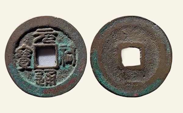 北宋铜钱元祐通宝容弱篆书实物图片