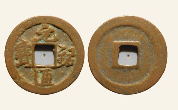 北宋铜钱元祐通宝大字行书实物图片