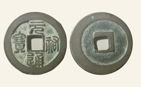 北宋铜钱元祐通宝大字篆书实物图片