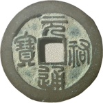 元祐通宝大字篆书正面图片