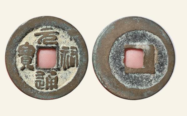 北宋铜钱元祐通宝异元长昂宝篆书实物图片