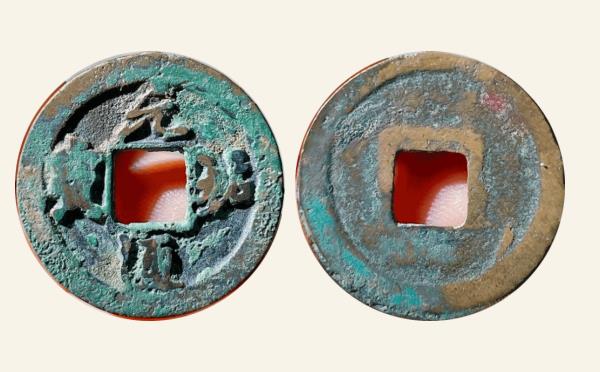 北宋铜钱元祐通宝草元实物图片