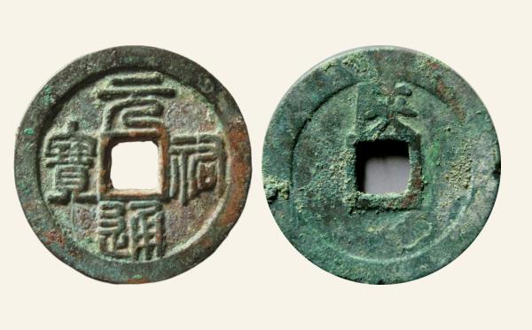 北宋铜钱元祐通宝背陕篆书实物图片