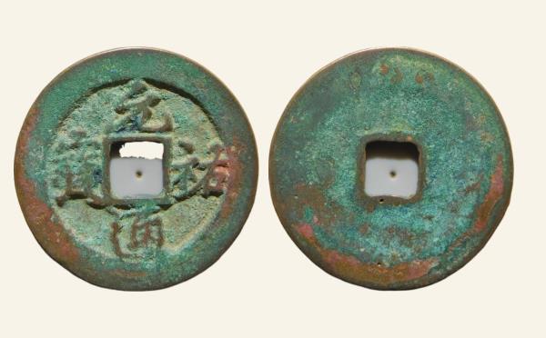 北宋铜钱元祐通宝阔宝阔缘行书实物图片