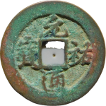 元祐通宝阔宝阔缘行书正面图片