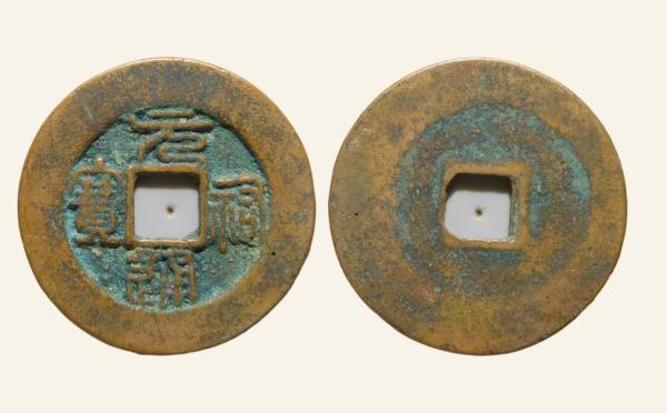 北宋铜钱元祐通宝阔宝阔缘篆书实物图片