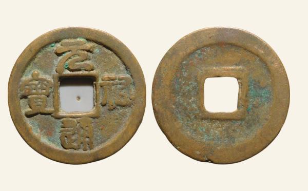 北宋铜钱元祐通宝大样进元昂祐篆书实物图片