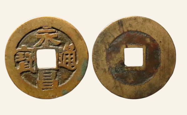 明代永昌通宝小平实物图片