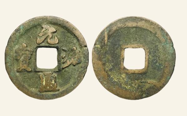 北宋铜钱元祐通宝大样斜祐行书实物图片