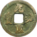 元祐通宝大样斜祐行书正面图片