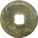 元祐通宝大样斜祐行书背面图片