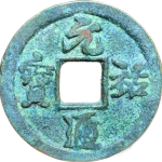 元祐通宝大样缩通正面图片