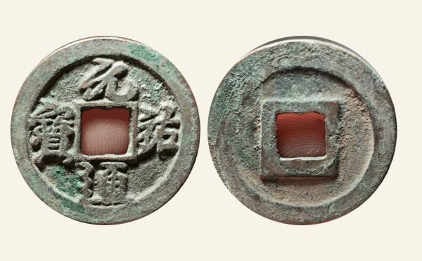 北宋铜钱元祐通宝折二阔字广穿行书实物图片