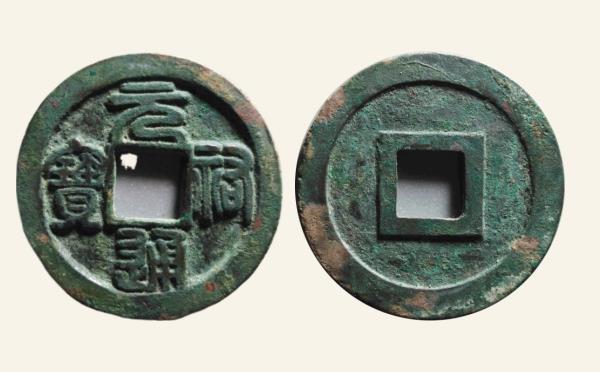 北宋铜钱元祐通宝折二阔字广穿篆书母钱实物图片