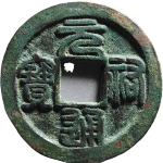 元祐通宝折二阔字广穿篆书母钱正面图片