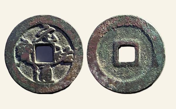 北宋铜钱元祐通宝折二细字阔缘行书实物图片