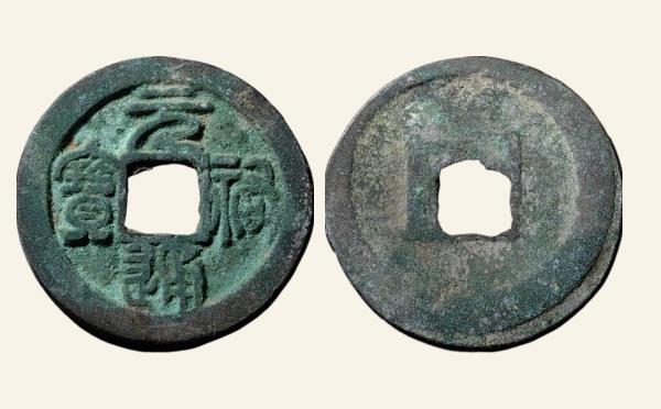 北宋铜钱元祐通宝折二狭元篆书实物图片