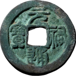 元祐通宝折二狭元篆书正面图片