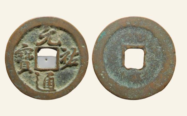 北宋铜钱元祐通宝折二狭宝行书实物图片