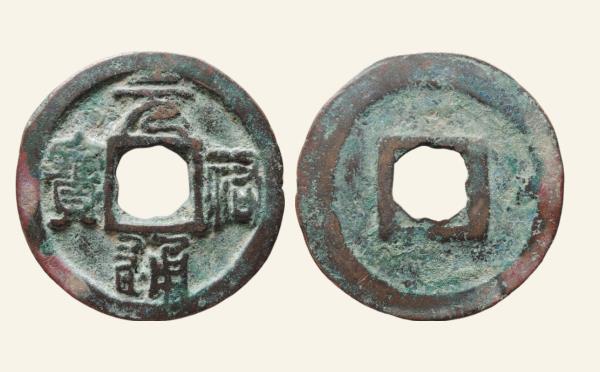 北宋铜钱元祐通宝折二细缘广穿篆书实物图片