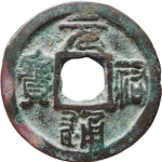 元祐通宝折二细缘广穿篆书正面图片