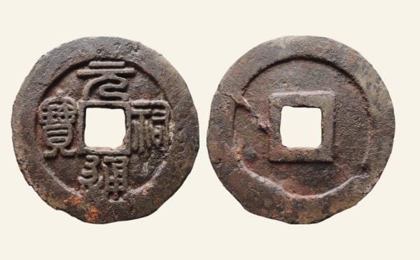 北宋铜钱元祐通宝折二阔缘狭穿篆书实物图片