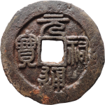 元祐通宝折二阔缘狭穿篆书正面图片