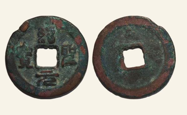 北宋铜钱绍圣元宝阔字篆书实物图片