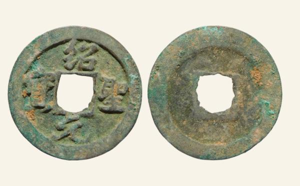 北宋铜钱绍圣元宝狭绍大足宝行书实物图片