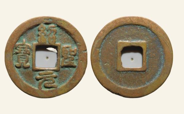 北宋铜钱绍圣元宝狭绍大足宝篆书实物图片