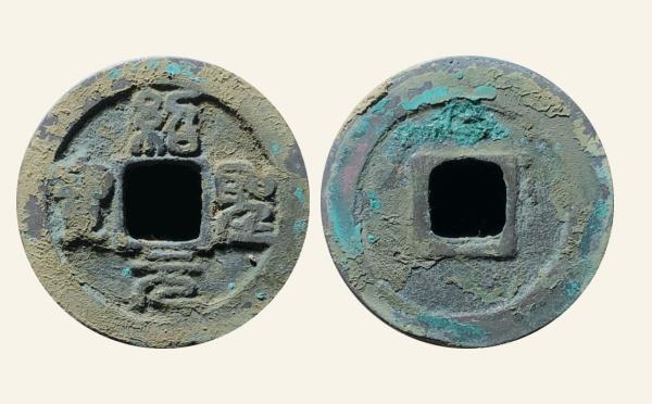 北宋铜钱绍圣元宝狭圣篆书实物图片