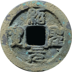 绍圣元宝狭圣篆书正面图片