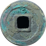 绍圣元宝狭圣篆书背面图片