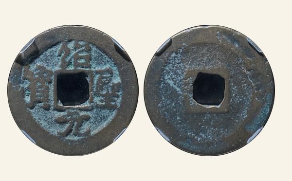 北宋铜钱绍圣元宝异元广郭行书实物图片