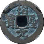 绍圣元宝异元广郭行书正面图片