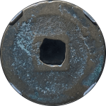 绍圣元宝异元广郭行书背面图片