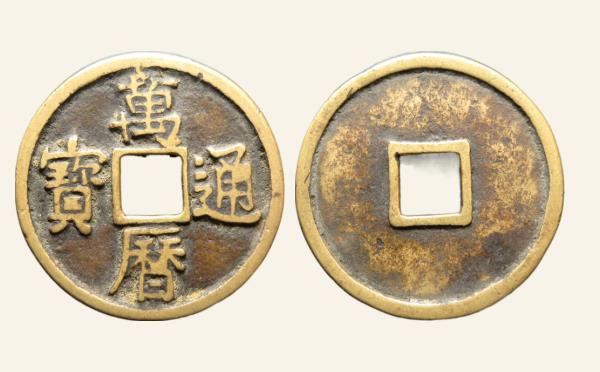 明代万历通宝折二实物图片