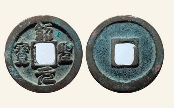 北宋绍圣元宝长宝中俯元实物图片