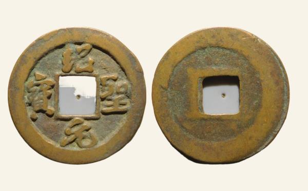 北宋铜钱绍圣元宝广穿行书实物图片