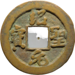 绍圣元宝广穿行书正面图片