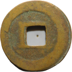 绍圣元宝广穿行书背面图片