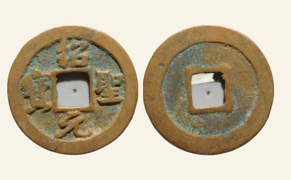 北宋铜钱绍圣元宝阔缘长宝行书实物图片